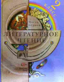Книга Ефросинина Л.А. Литературное чтение Учебник 2 класс Часть 1, 11-17914, Баград.рф